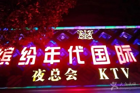 南宁缤纷年代KTV